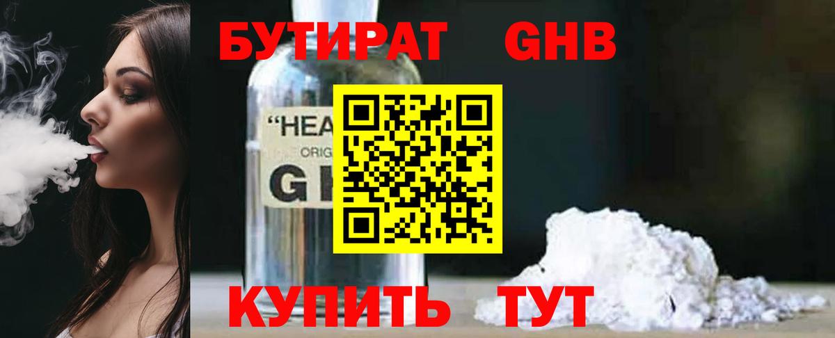 Калининград  БУТИРАТ бутандиол  Вход с VPN 
