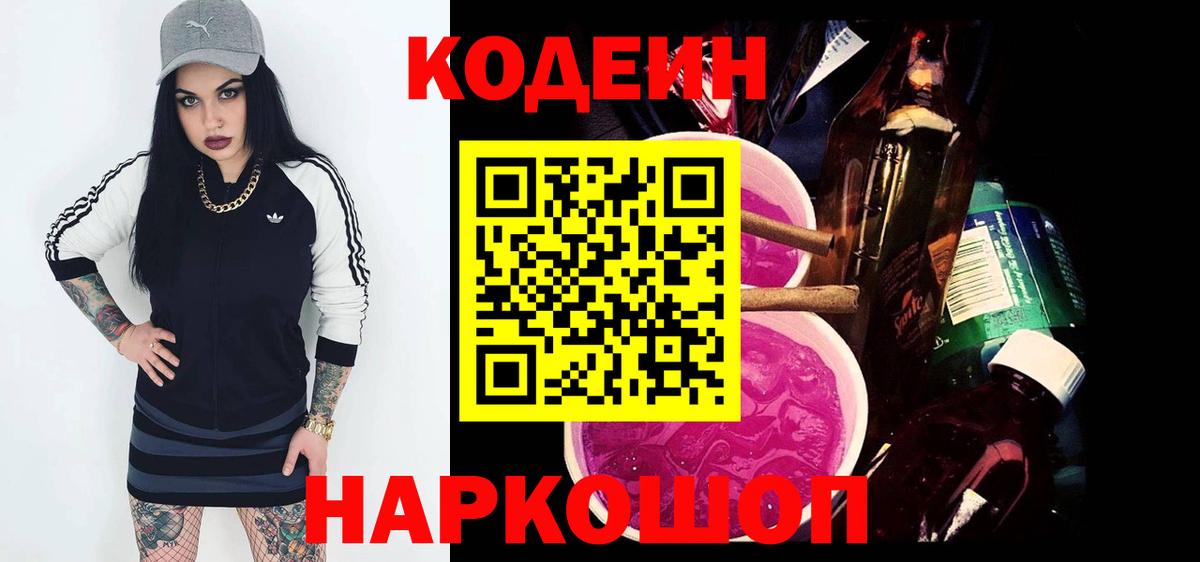 Кодеиновый сироп Lean напиток Lean (лин)  Кодеин Purple Drank  Вход с VPN  Калининград 
